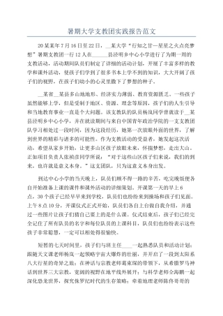 暑期大学支教团实践报告范文