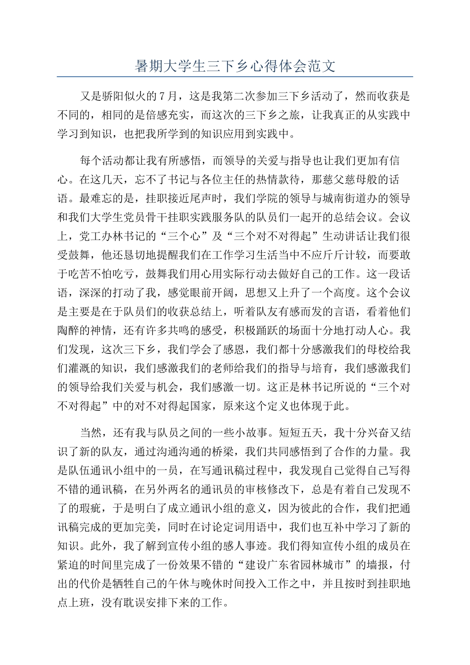 暑期大学生三下乡心得体会范文_第1页