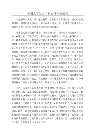 暑期大学生三下乡心得体会范文