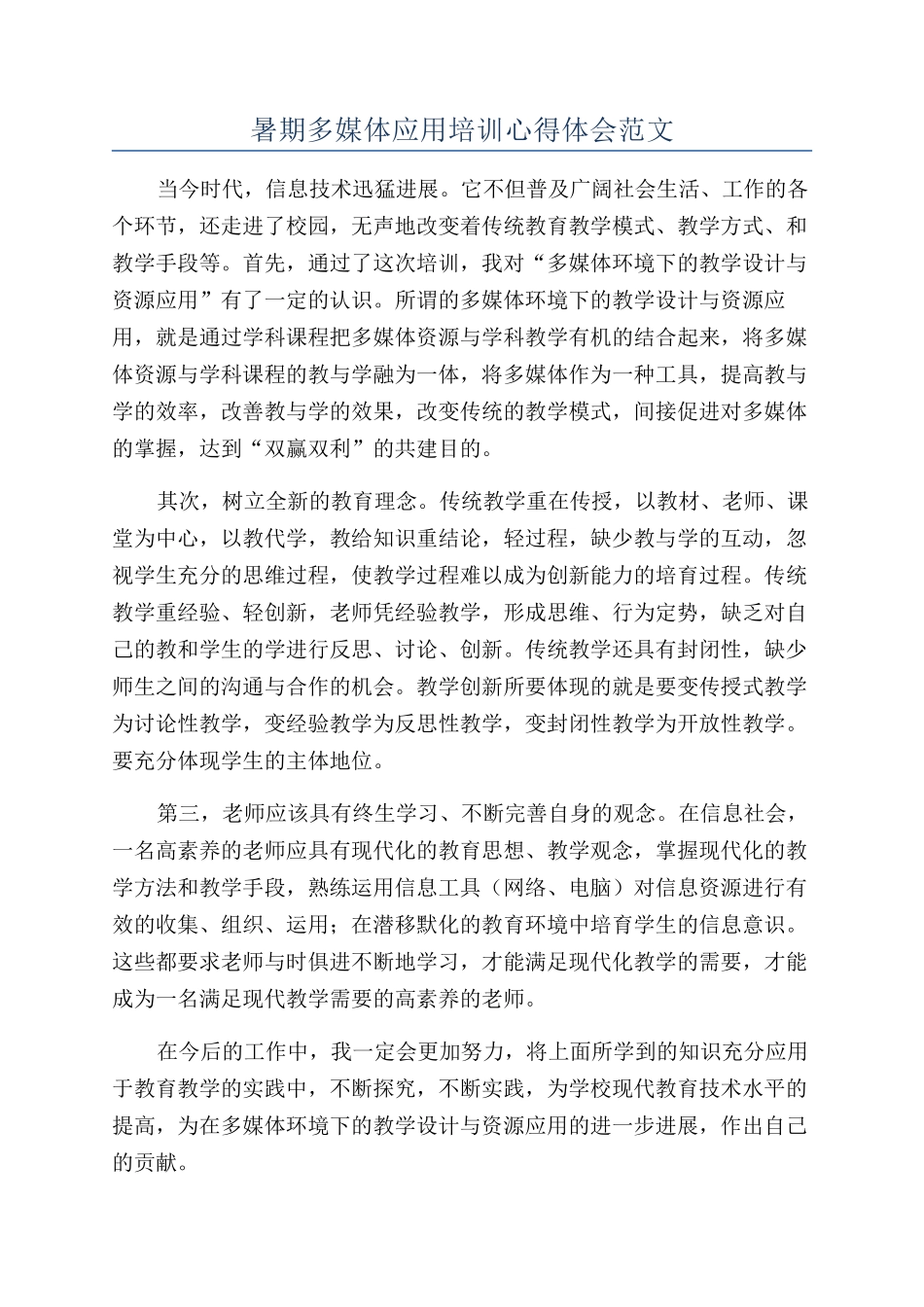 暑期多媒体应用培训心得体会范文_第1页
