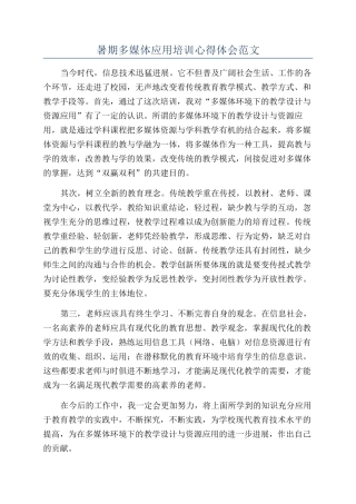 暑期多媒体应用培训心得体会范文