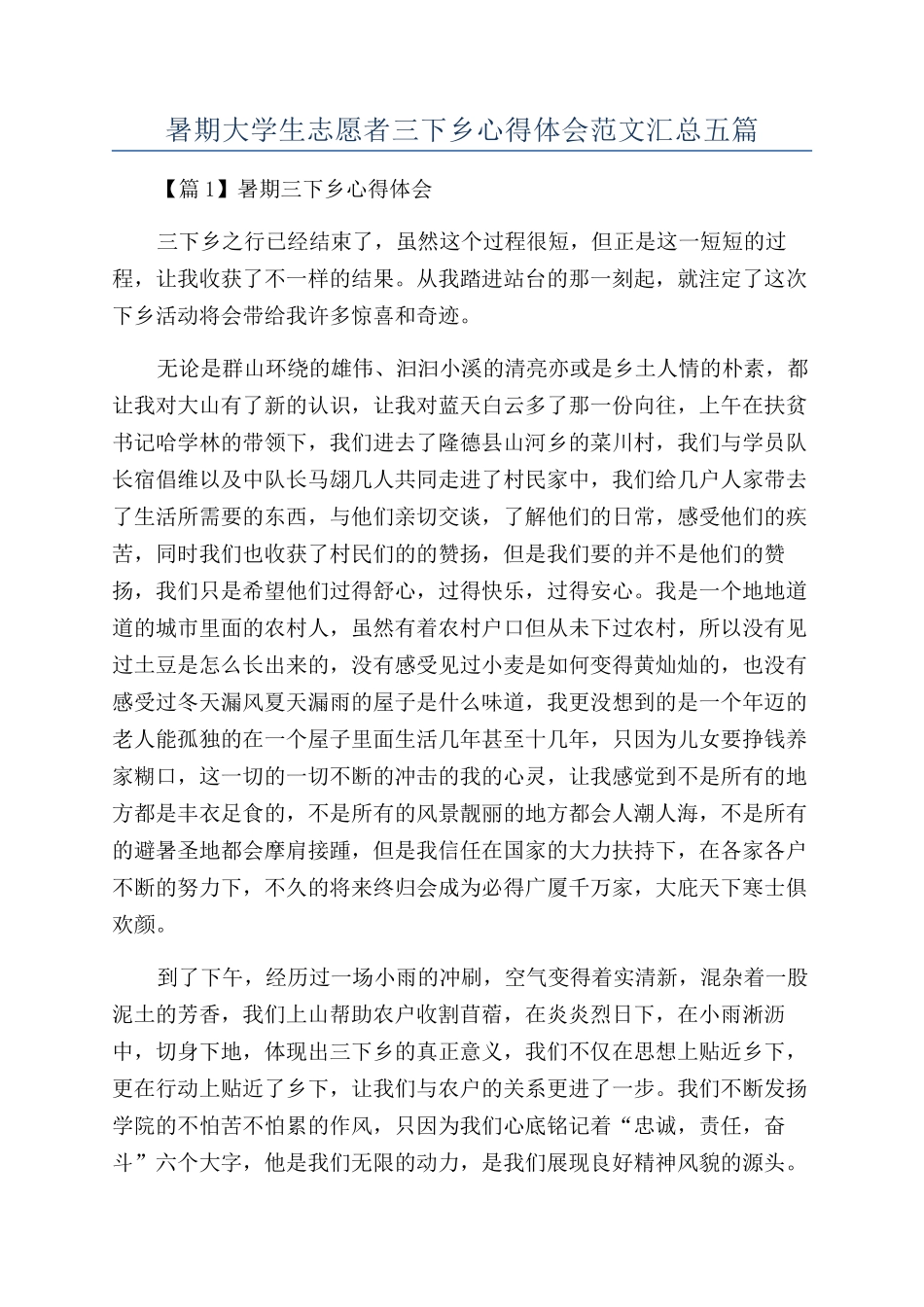 暑期大学生志愿者三下乡心得体会范文汇总五篇_第1页