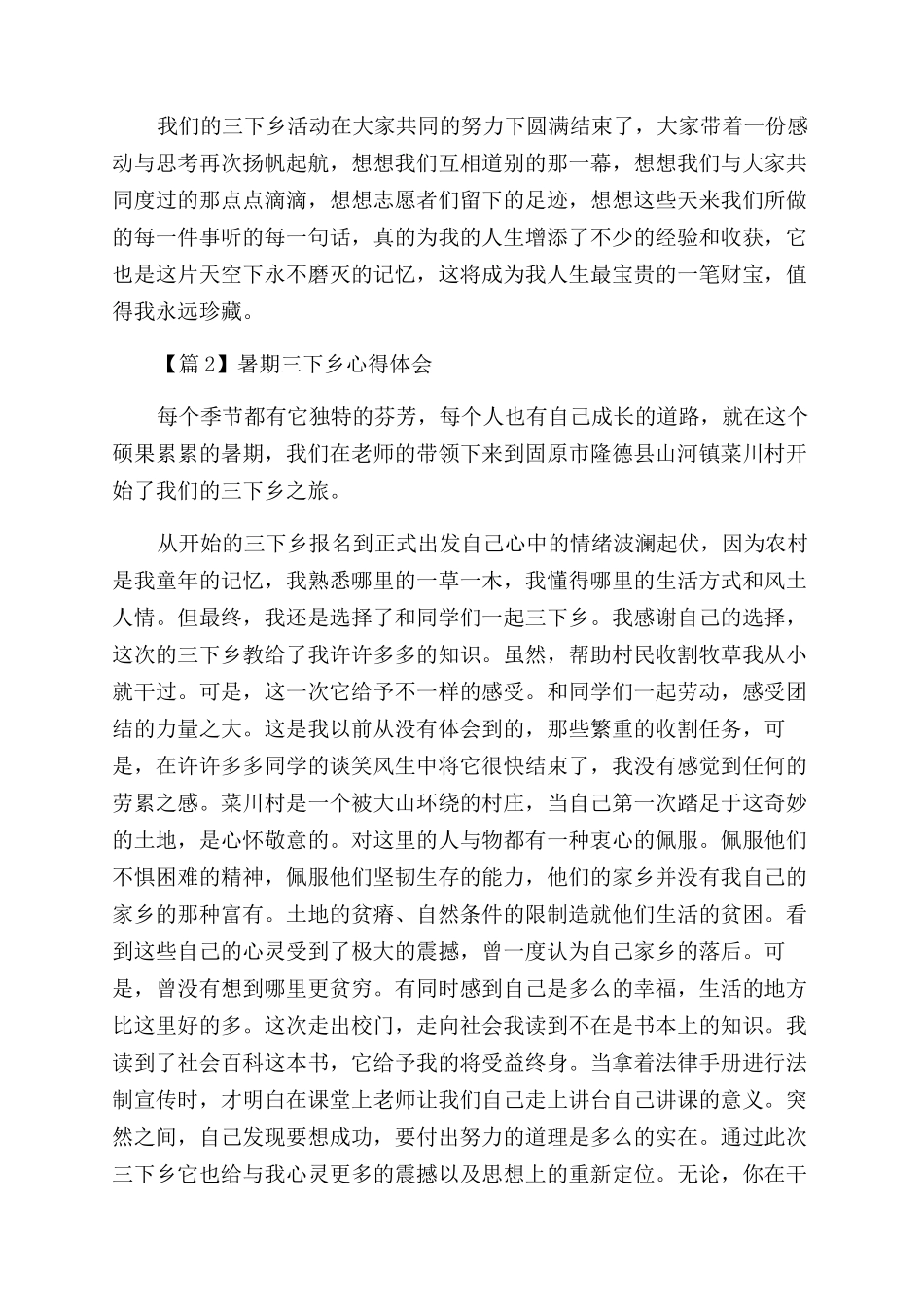 暑期大学生志愿者三下乡心得体会范文汇总五篇_第2页