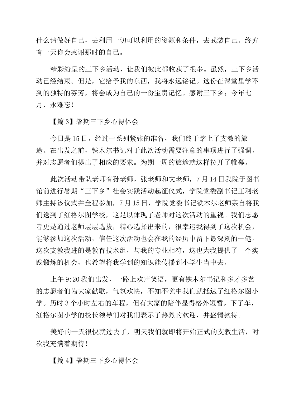 暑期大学生志愿者三下乡心得体会范文汇总五篇_第3页