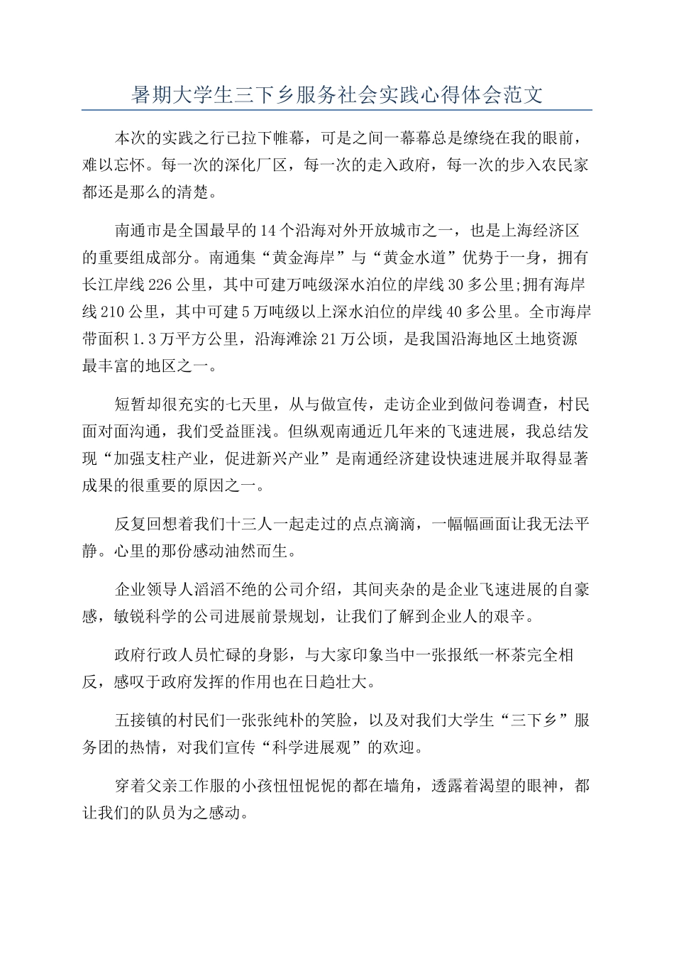 暑期大学生三下乡服务社会实践心得体会范文_第1页