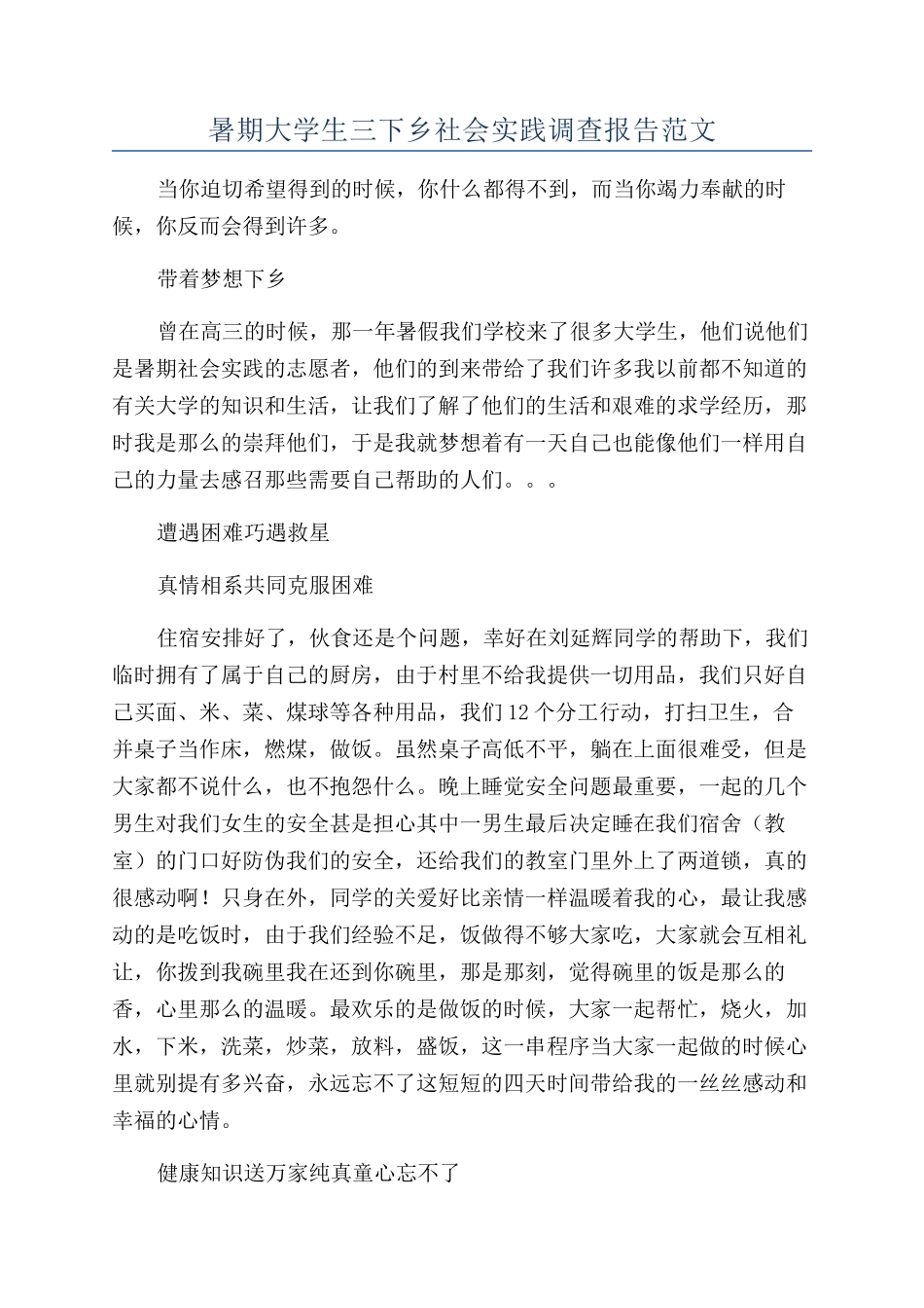 暑期大学生三下乡社会实践调查报告范文_第1页