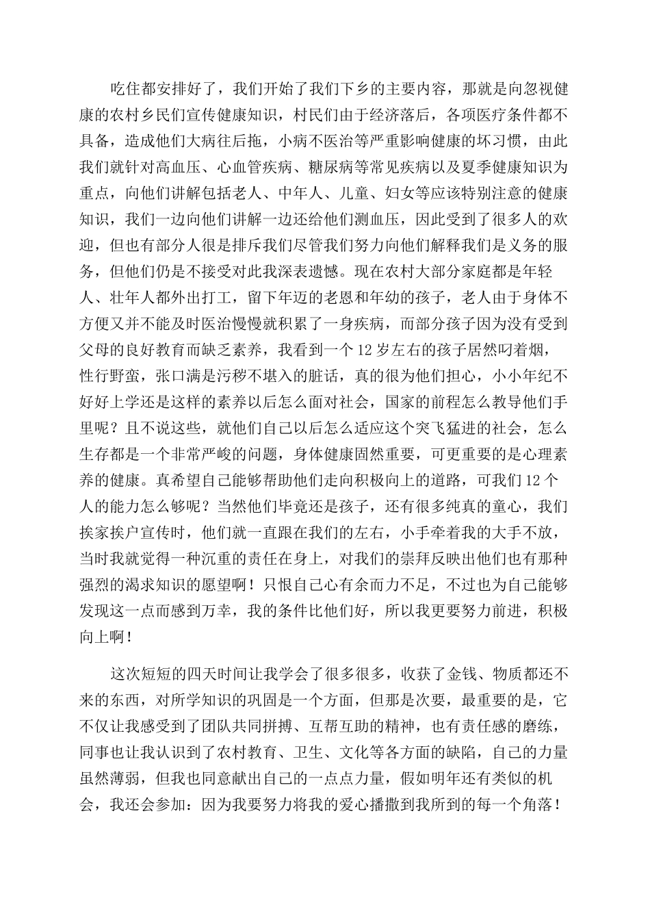 暑期大学生三下乡社会实践调查报告范文_第2页