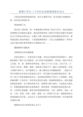 暑期大学生三下乡社会实践调查报告范文