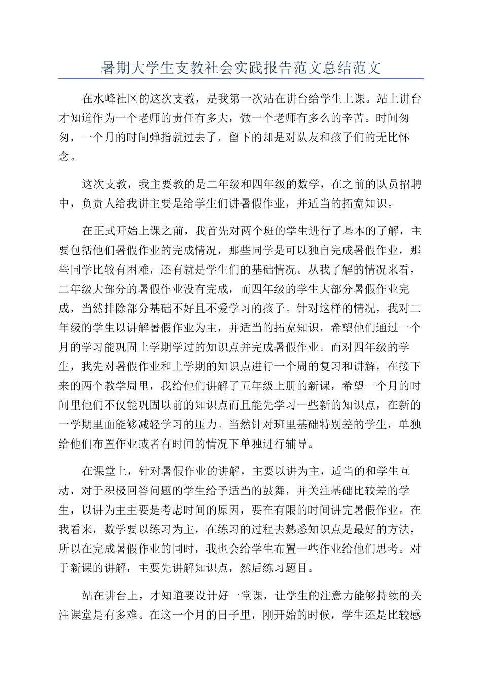 暑期大学生支教社会实践报告范文总结范文_第1页