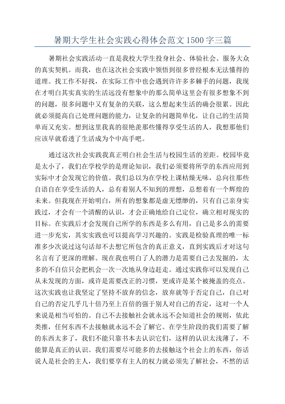 暑期大学生社会实践心得体会范文1500字三篇_第1页