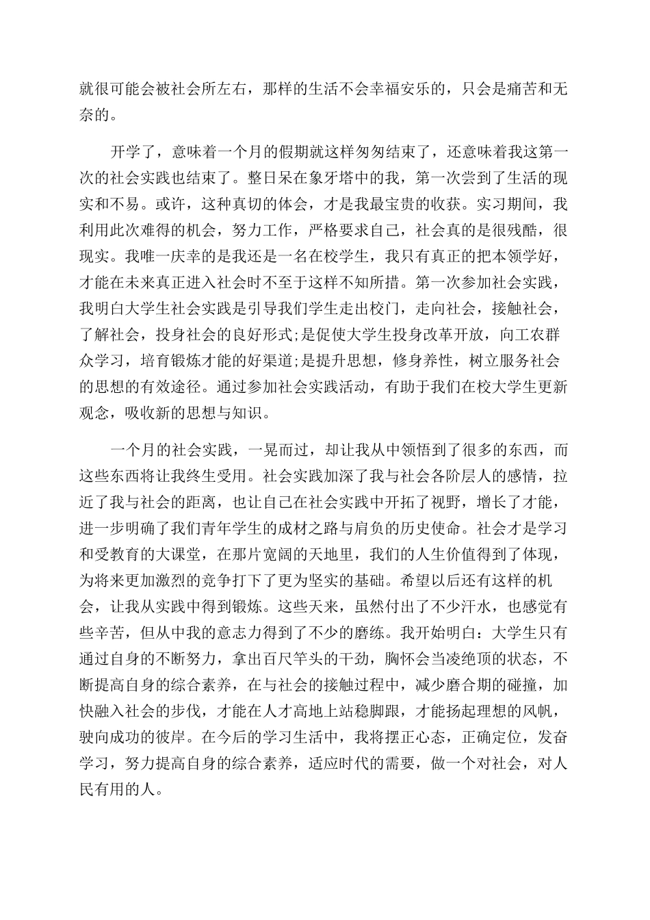 暑期大学生社会实践心得体会范文1500字三篇_第2页