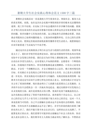 暑期大学生社会实践心得体会范文1500字三篇