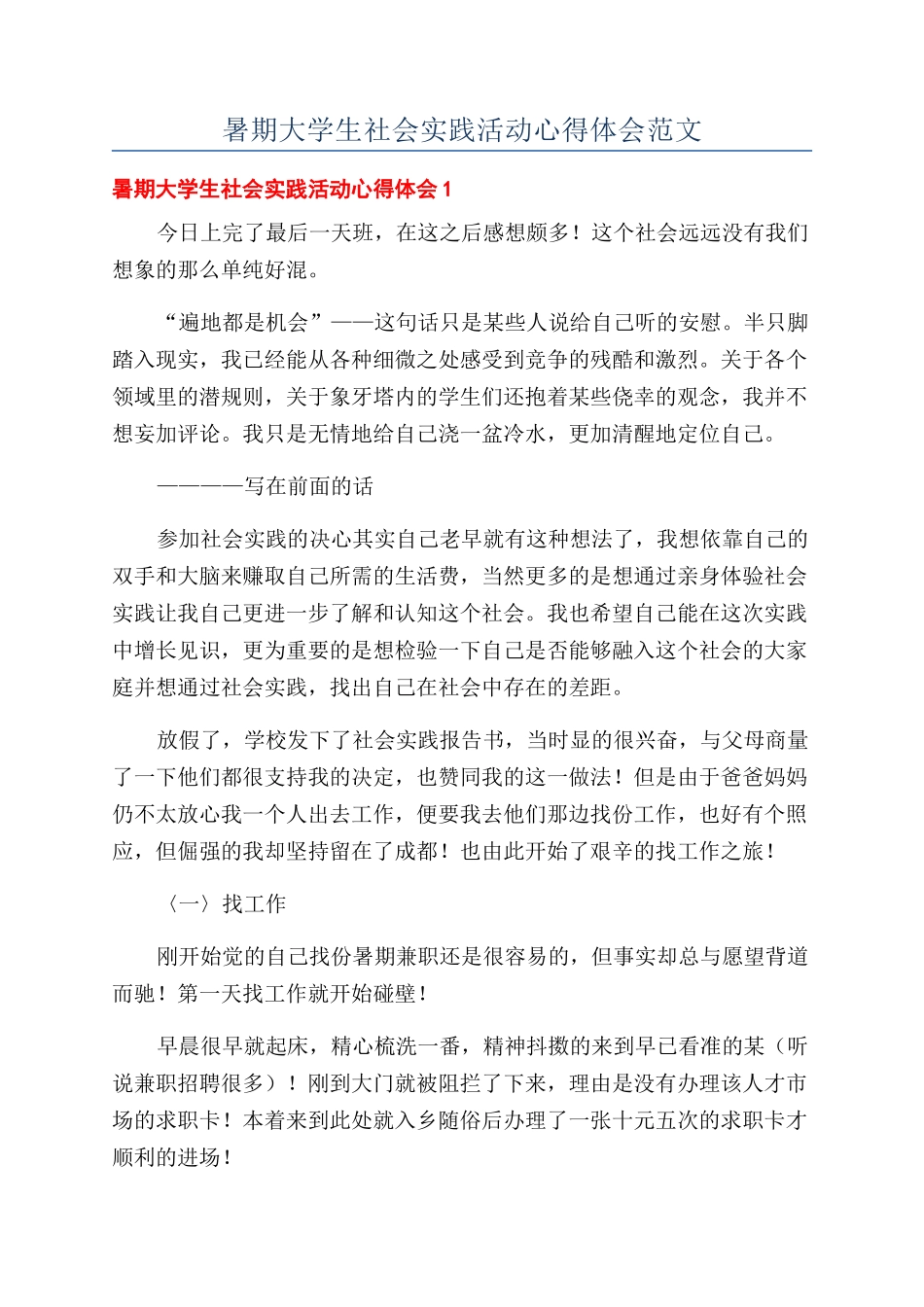 暑期大学生社会实践活动心得体会范文_第1页