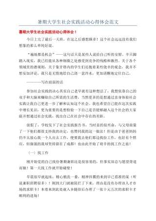 暑期大学生社会实践活动心得体会范文