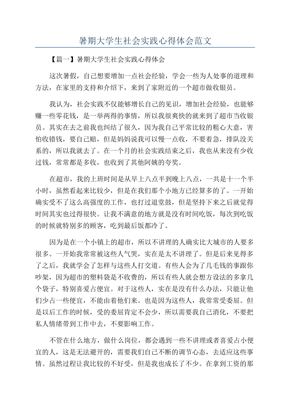 暑期大学生社会实践心得体会范文_第1页