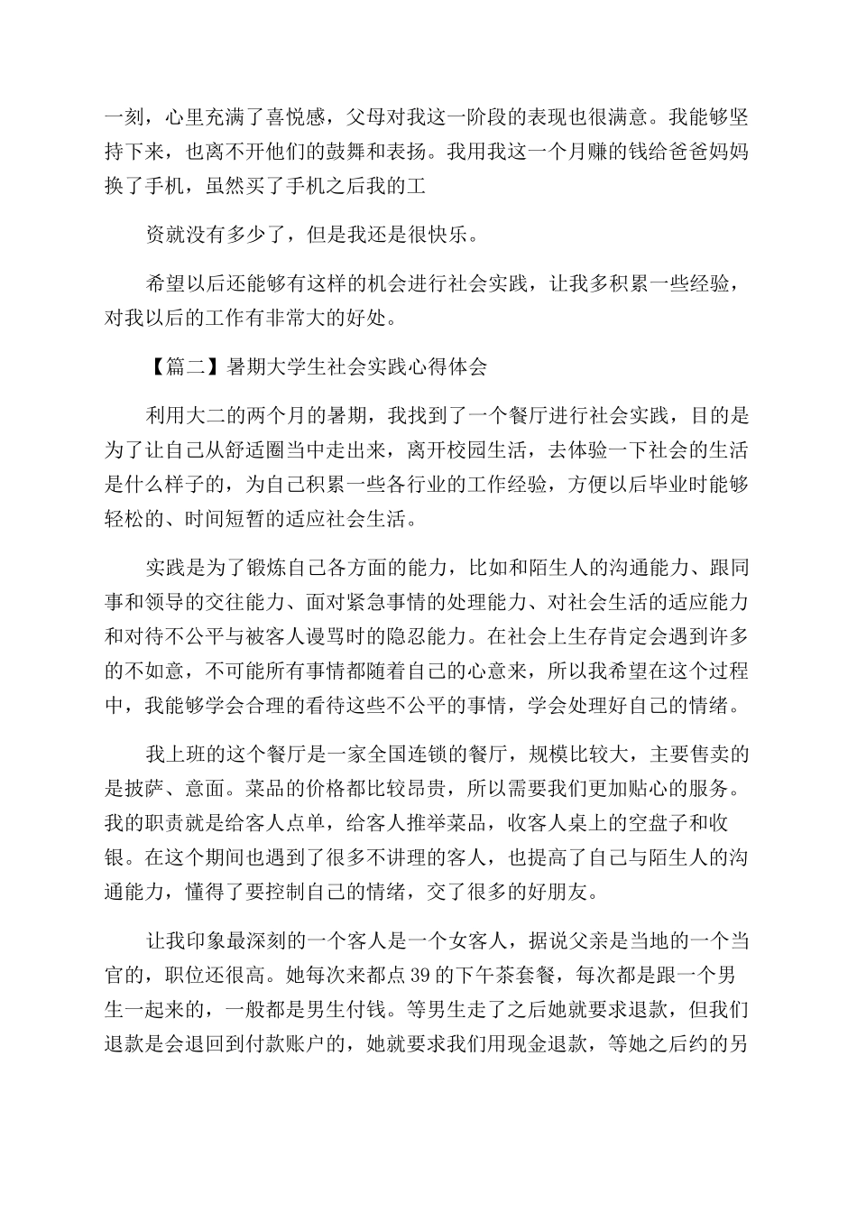 暑期大学生社会实践心得体会范文_第2页