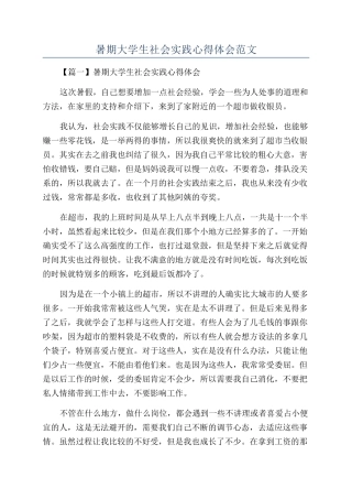 暑期大学生社会实践心得体会范文