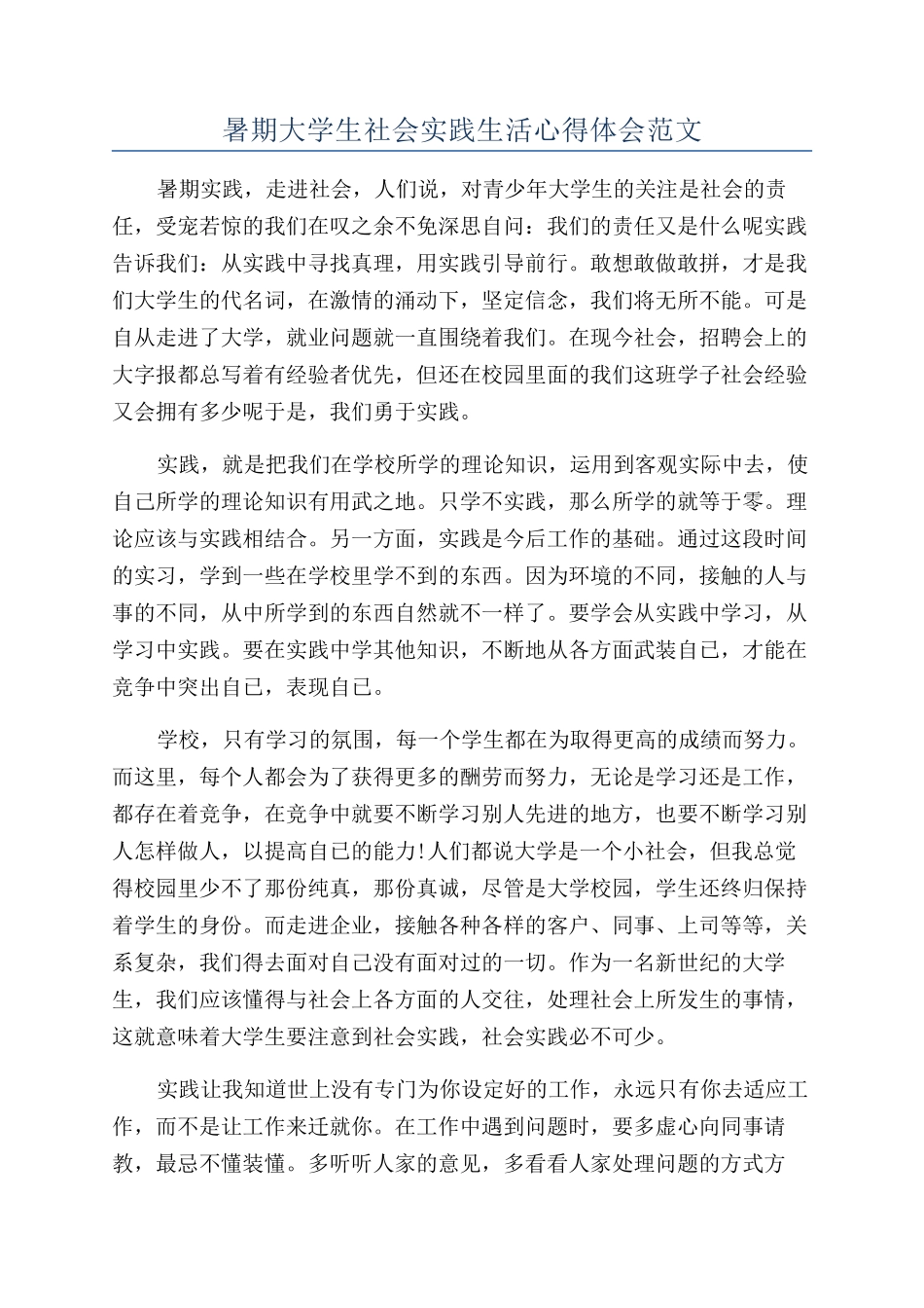 暑期大学生社会实践生活心得体会范文_第1页