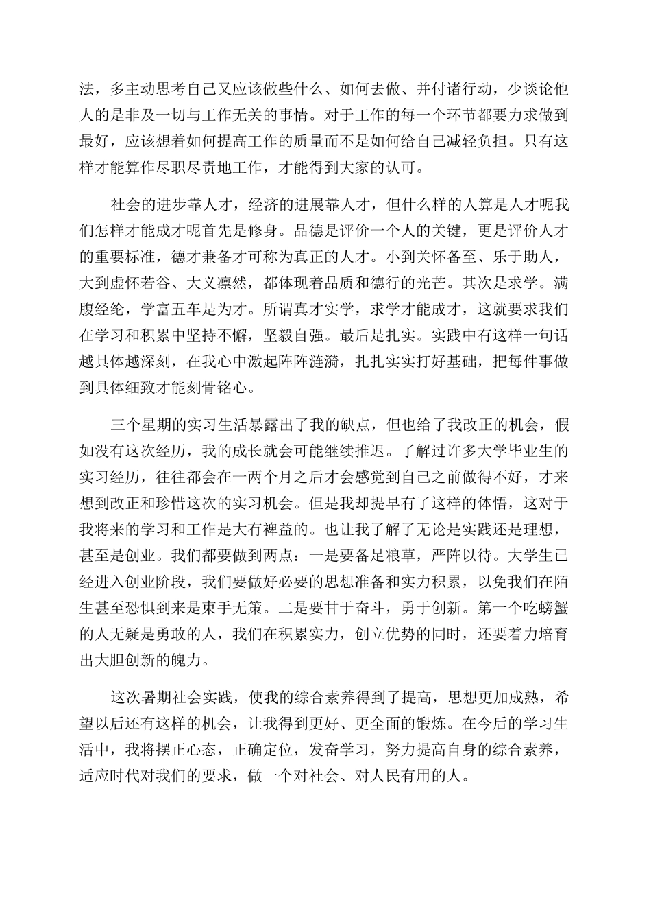 暑期大学生社会实践生活心得体会范文_第2页