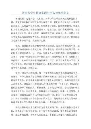 暑期大学生社会实践生活心得体会范文