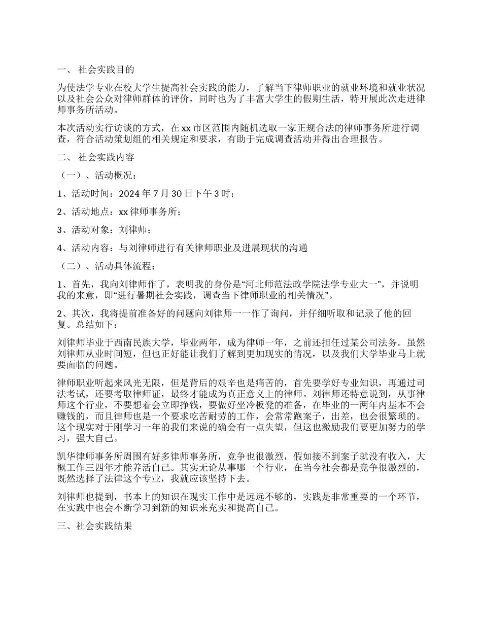 暑期大学生走进律师事务所调查报告_第1页
