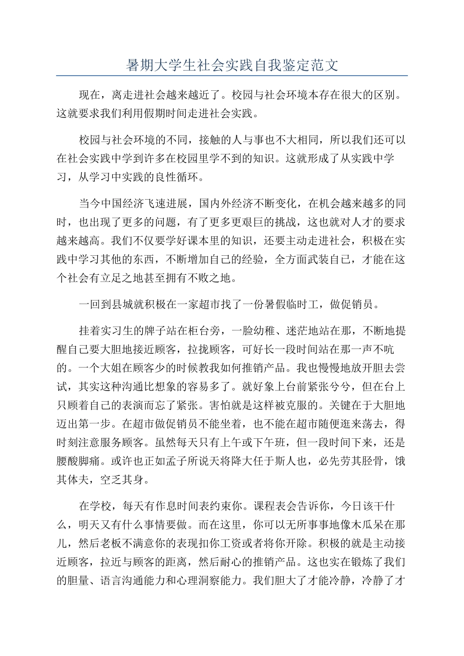 暑期大学生社会实践自我鉴定范文_第1页