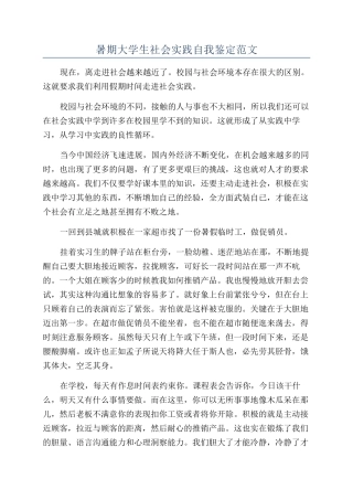暑期大学生社会实践自我鉴定范文
