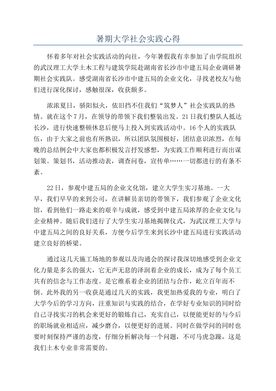 暑期大学社会实践心得_第1页