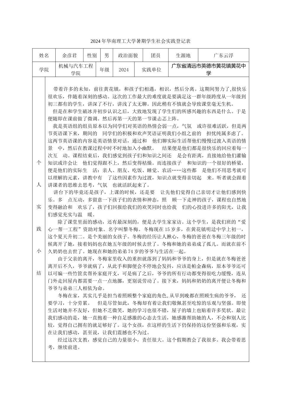 暑期学生社会实践登记表(余彦君)_第1页