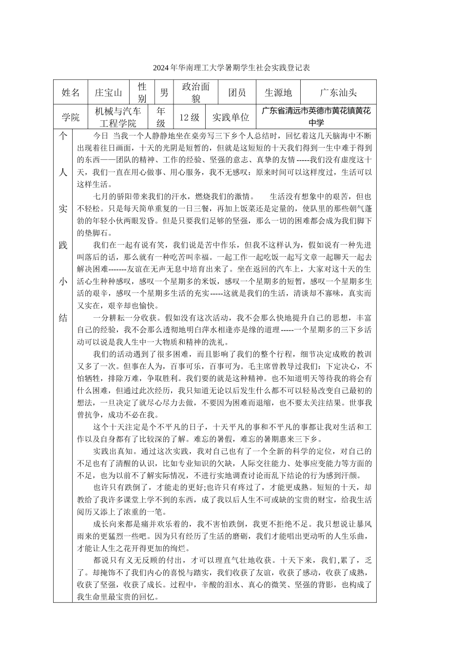 暑期学生社会实践登记表-庄宝山_第1页