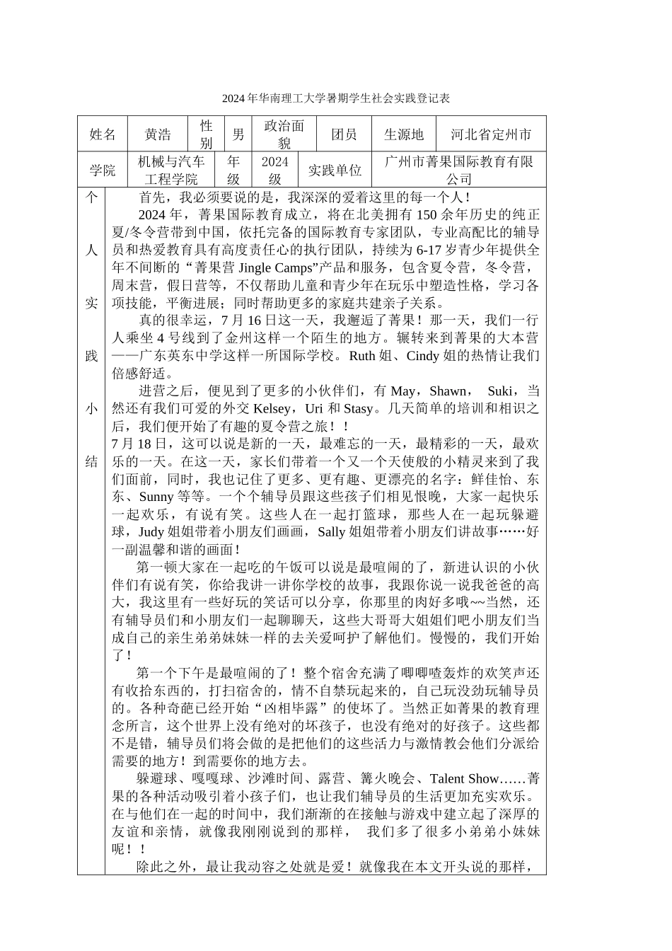 暑期学生社会实践登记表from黄浩_第1页
