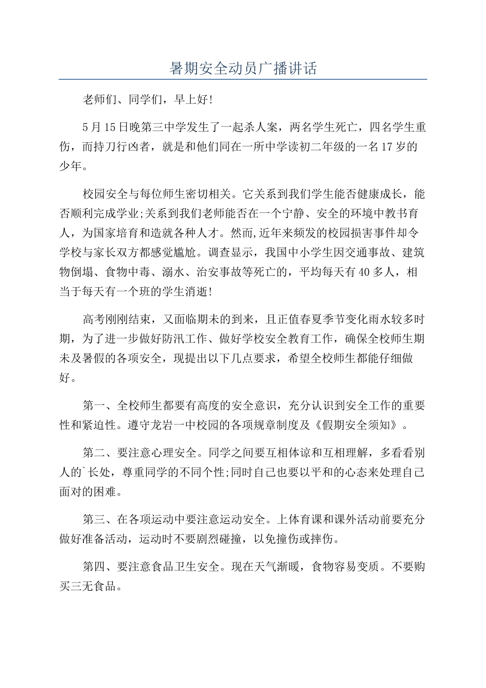 暑期安全动员广播讲话_第1页