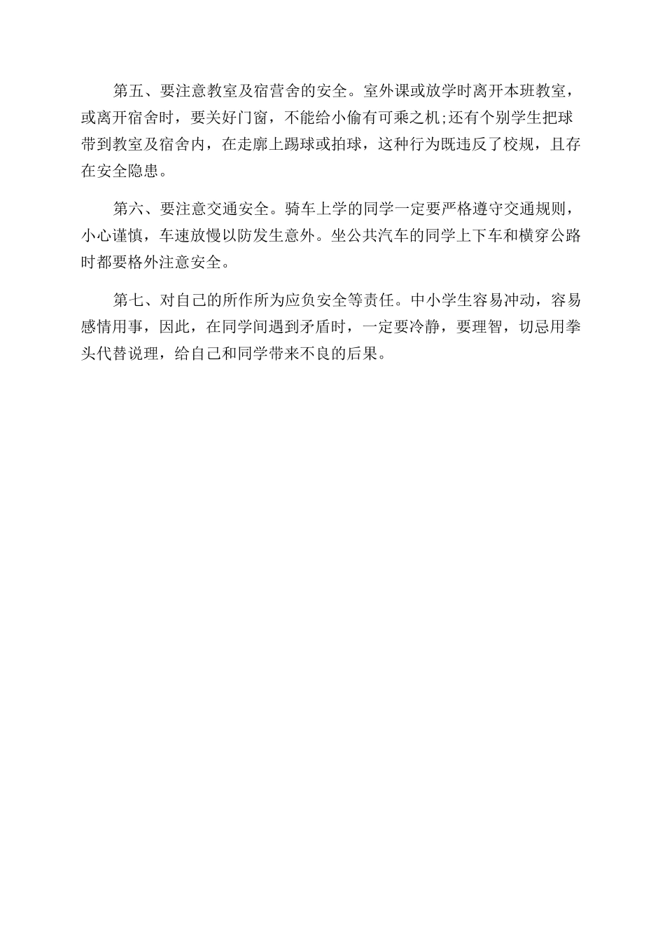 暑期安全动员广播讲话_第2页