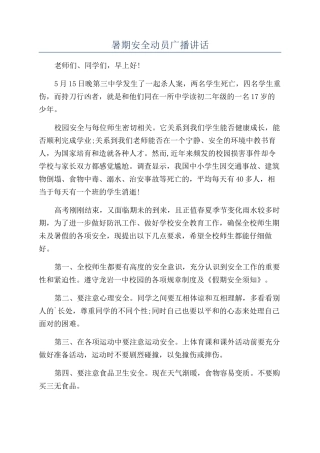 暑期安全动员广播讲话