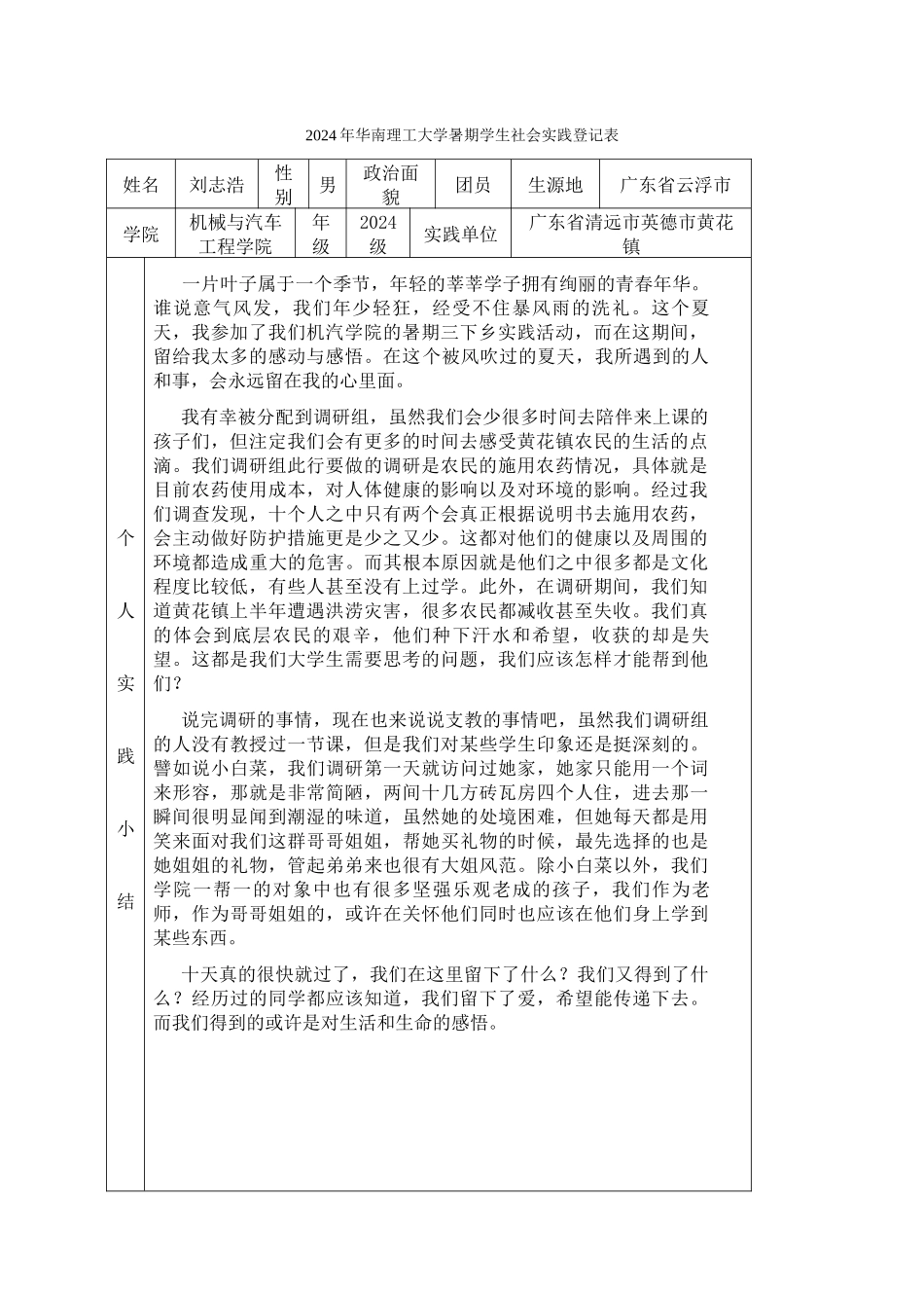 暑期学生社会实践登记表刘志浩_第1页