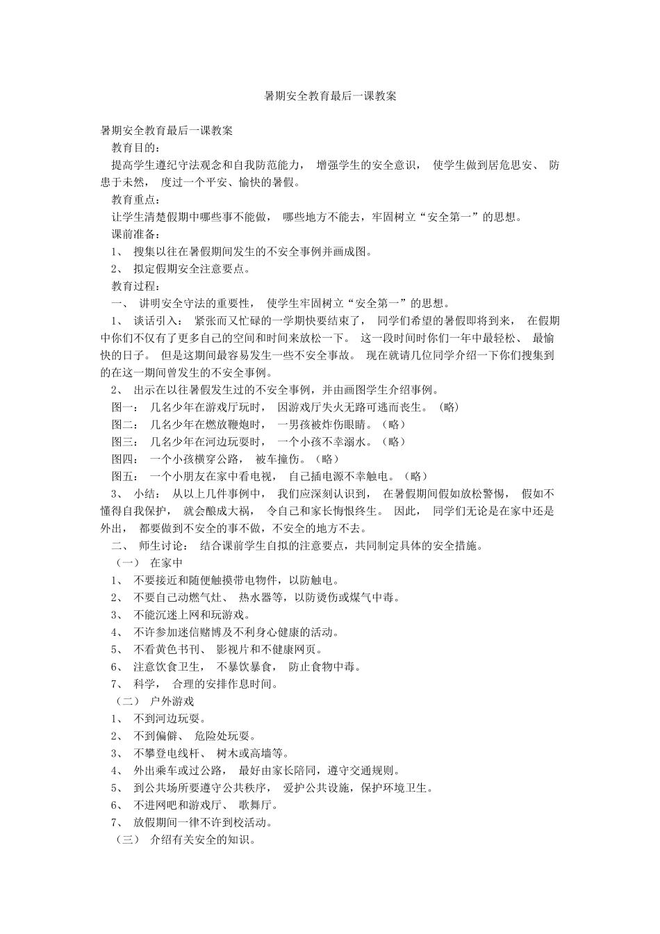 暑期安全教育最后一课教案_第1页