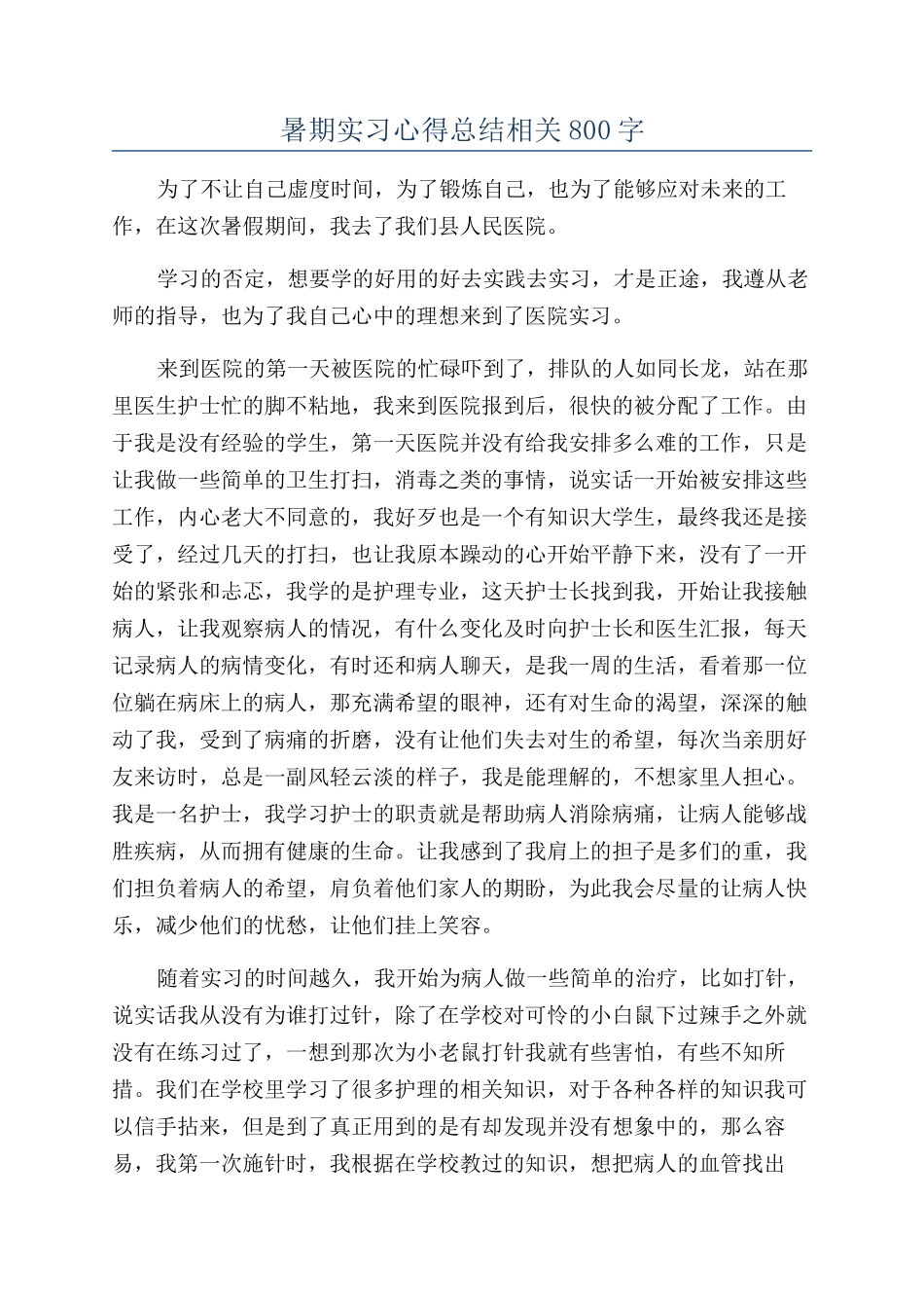 暑期实习心得总结相关800字_第1页