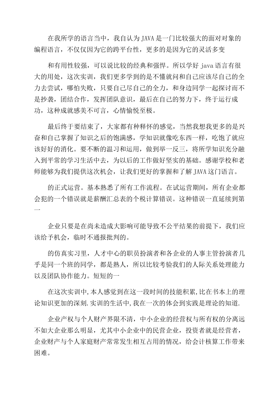暑期实习心得总结相关800字_第3页