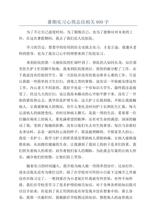 暑期实习心得总结相关800字