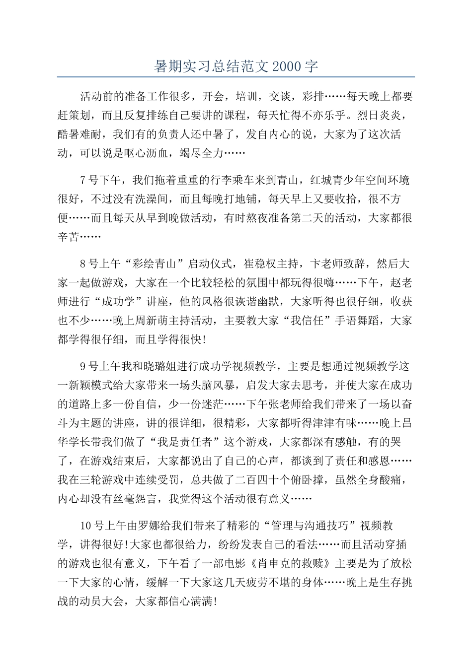 暑期实习总结范文2000字_第1页