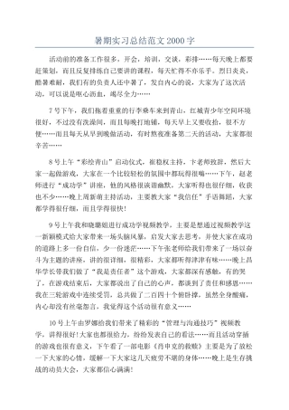 暑期实习总结范文2000字