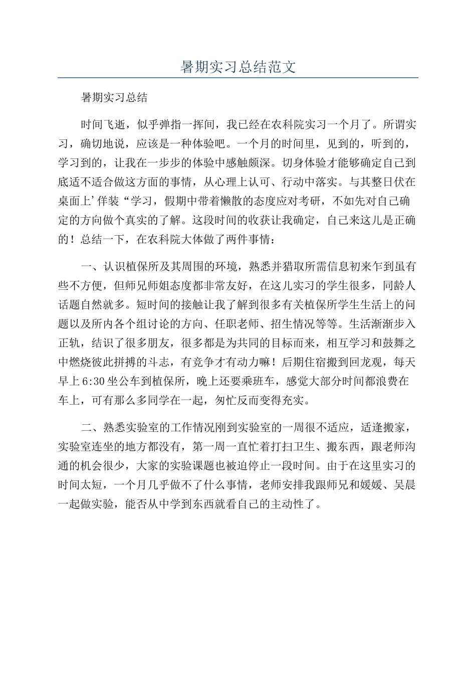暑期实习总结范文_第1页