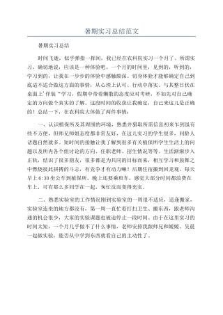 暑期实习总结范文