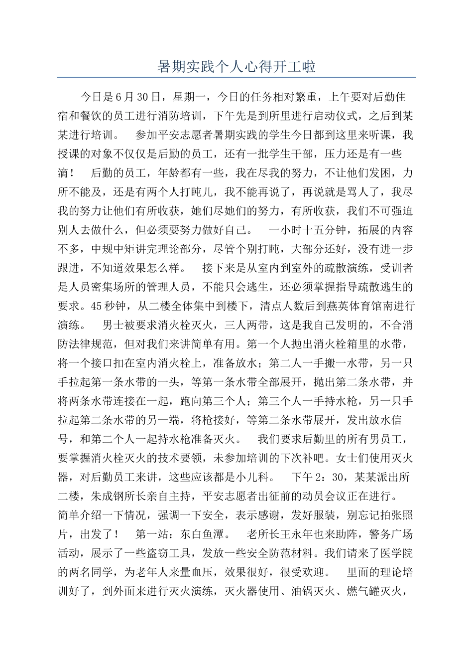 暑期实践个人心得开工啦_第1页
