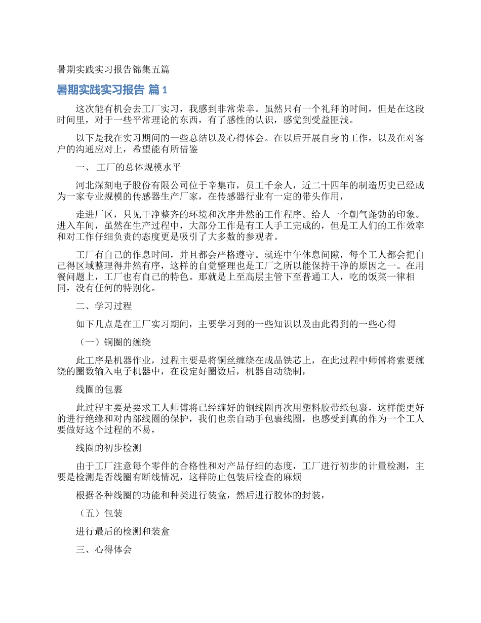 暑期实践实习报告锦集五篇_第1页