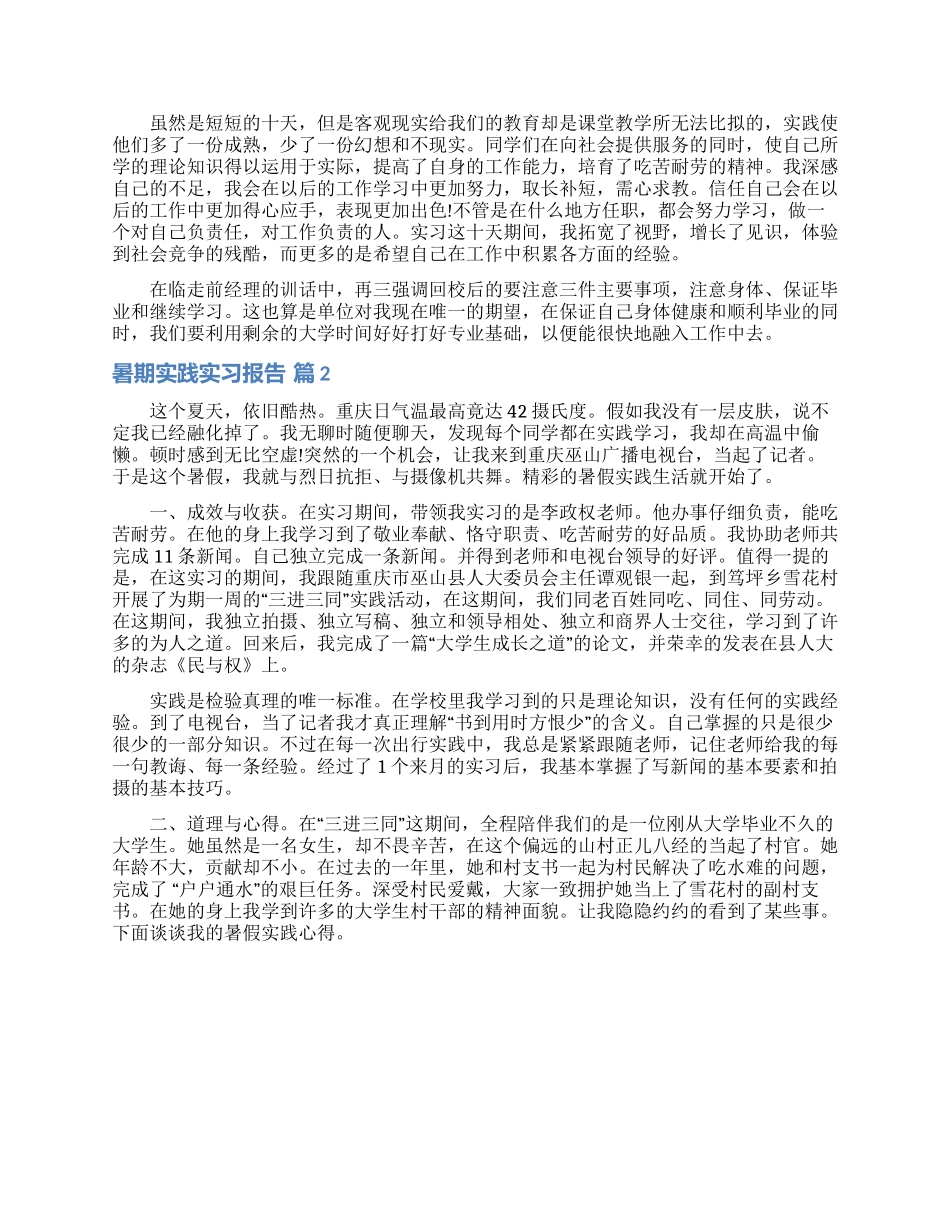 暑期实践实习报告锦集五篇_第2页