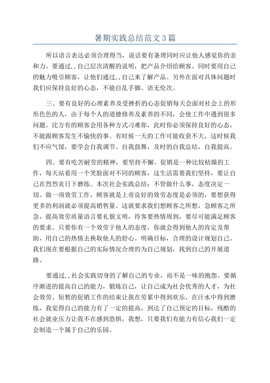 暑期实践总结范文3篇_第1页