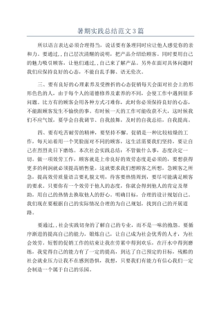 暑期实践总结范文3篇