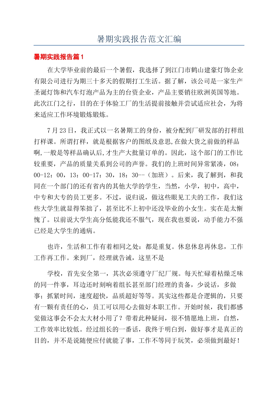 暑期实践报告范文汇编_第1页