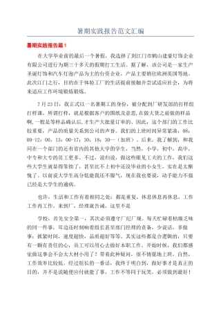 暑期实践报告范文汇编
